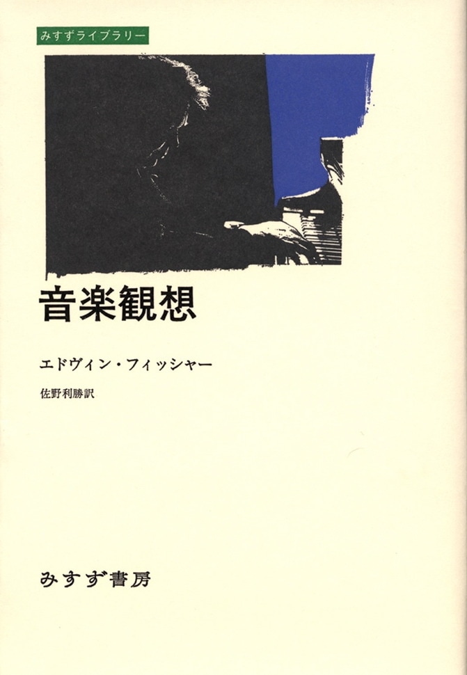 音楽観想 | みすず書房