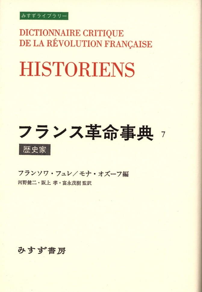 フランス革命事典 7 | 歴史家 | みすず書房