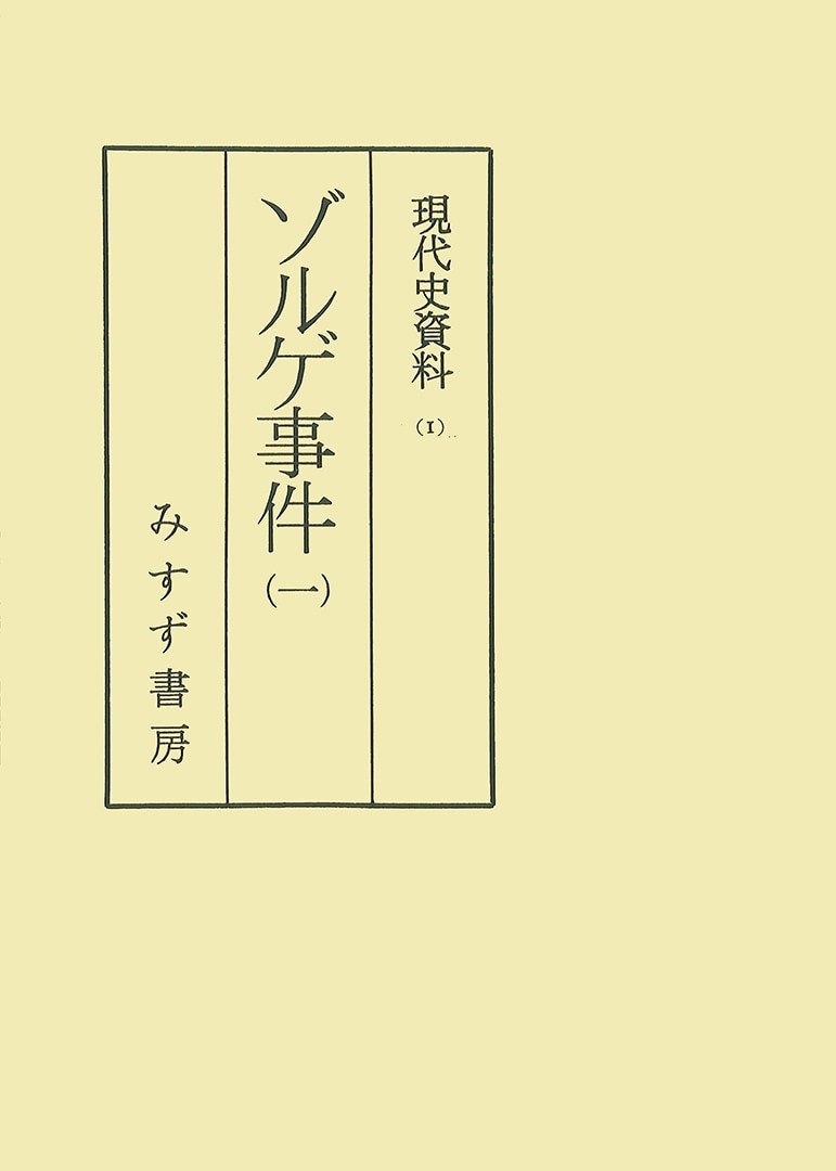 現代史資料（オンデマンド版） | みすず書房