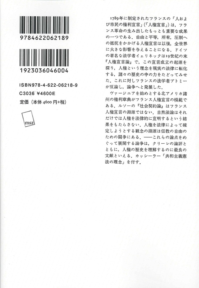 イェリネック対ブトミー 人権宣言論争【オンデマンド版】 | みすず書房