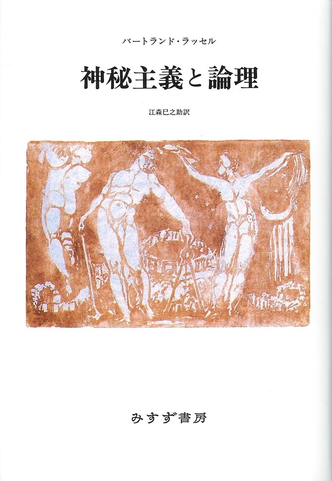 神秘主義と論理【新装版】 | みすず書房