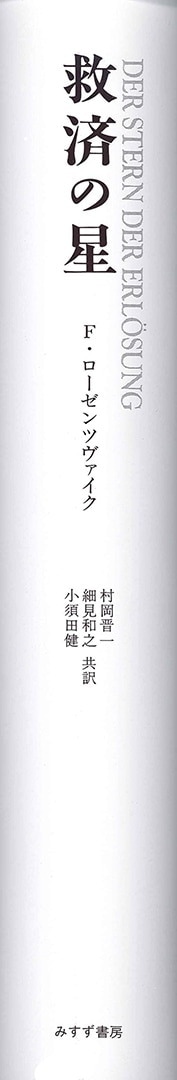 救済の星 | みすず書房