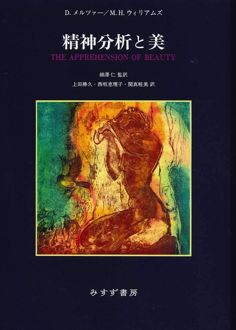 精神分析と美 | みすず書房