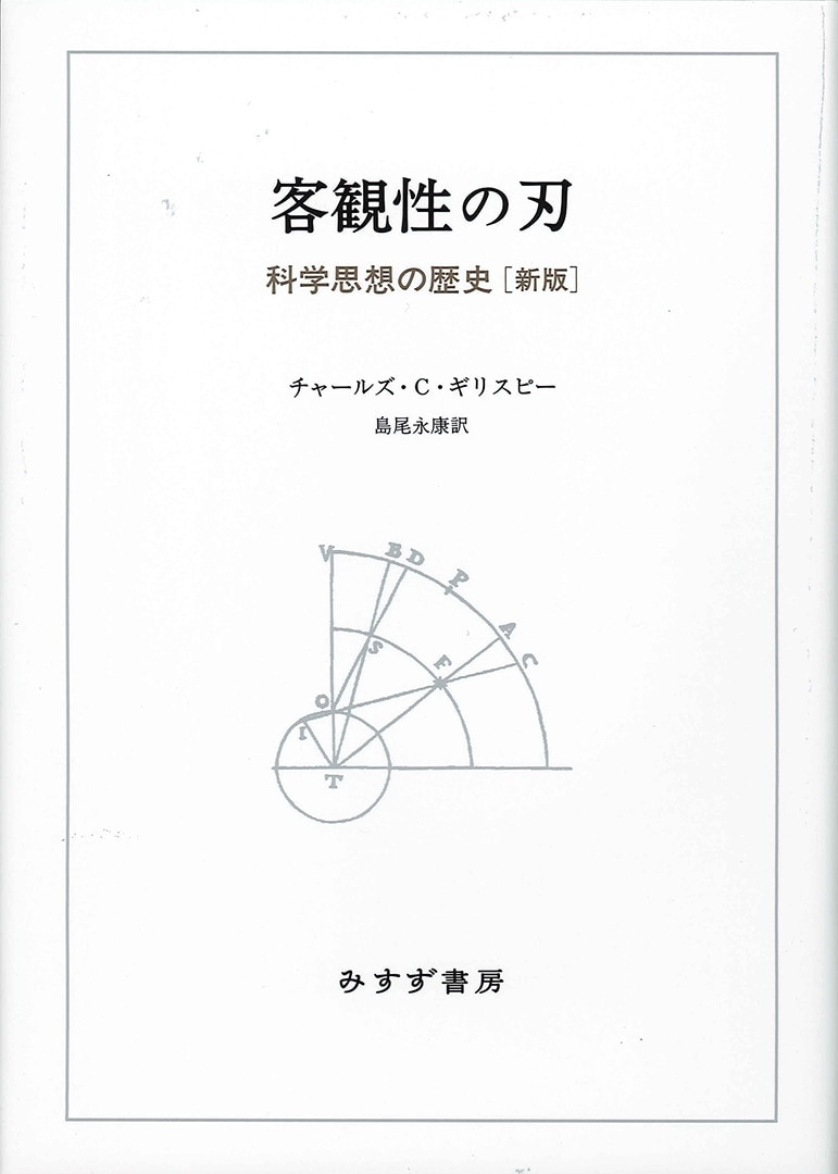 客観性の刃 | 科学思想の歴史 [新版] | みすず書房