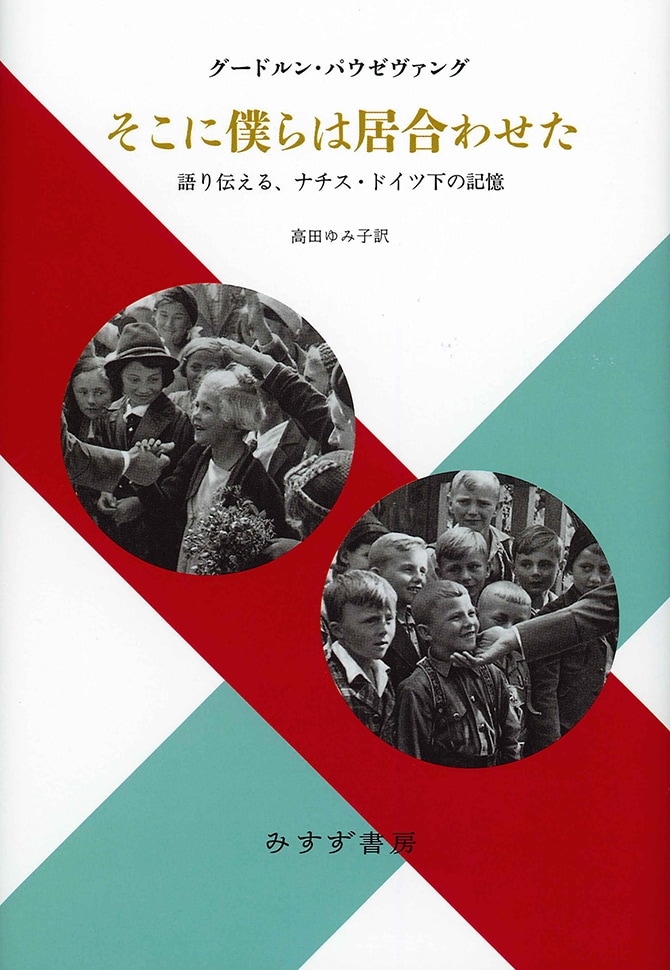 そこに僕らは居合わせた | 語り伝える、ナチス・ドイツ下の記憶