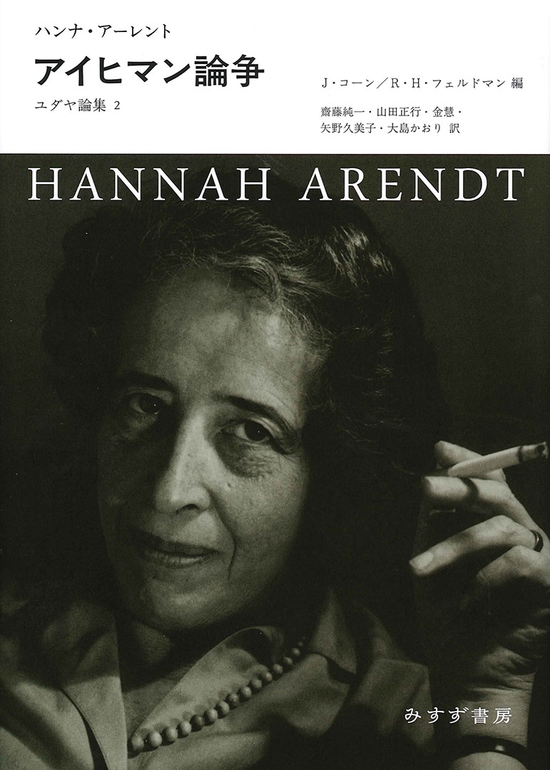 アイヒマン論争 | ユダヤ論集 2 | みすず書房