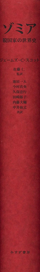 ゾミア | 脱国家の世界史 | みすず書房