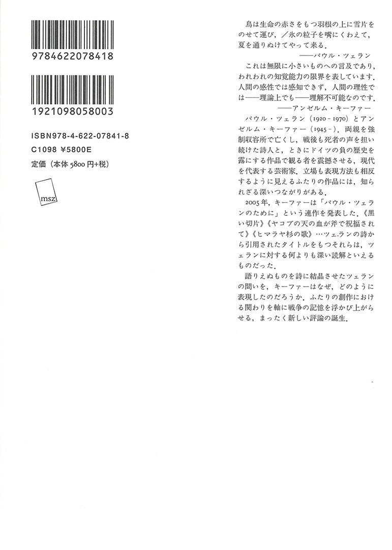 翼ある夜 ツェランとキーファー | みすず書房