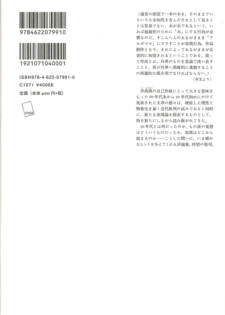 出会いを求めて【新版】 | 現代美術の始源 | みすず書房