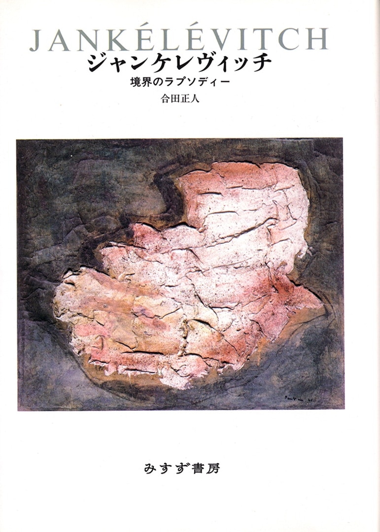 ジャンケレヴィッチ | 境界のラプソディー | みすず書房