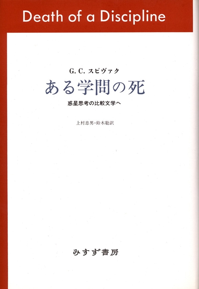 ある学問の死 | 惑星思考の比較文学へ | みすず書房