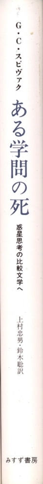 ある学問の死 | 惑星思考の比較文学へ | みすず書房