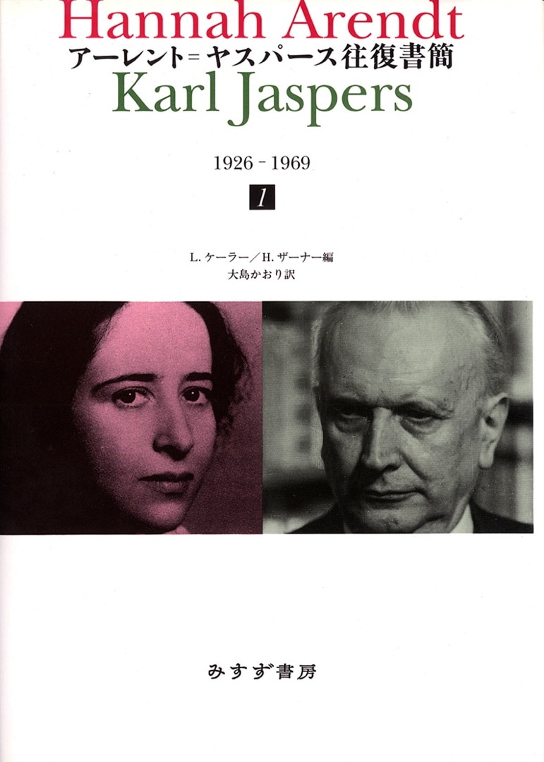 アーレント=ヤスパース往復書簡 1 | 1926-1969 | みすず書房