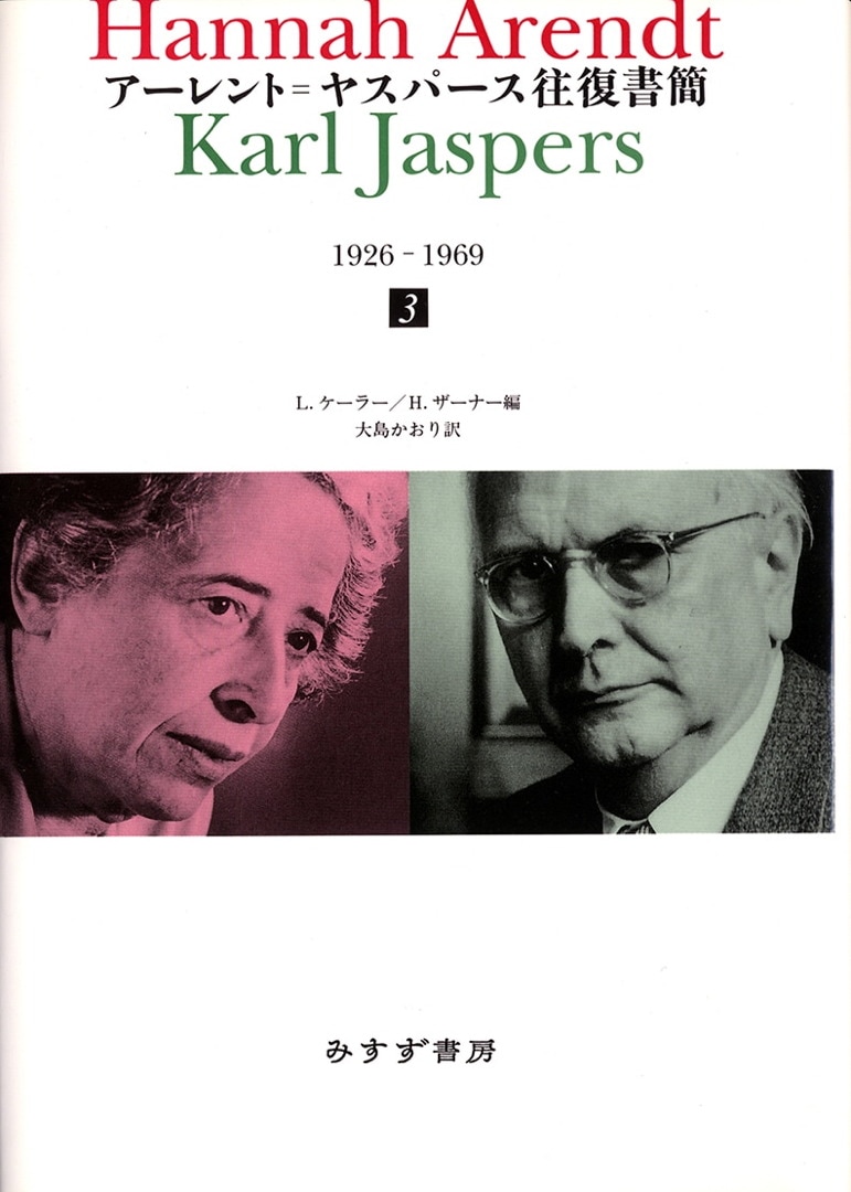 アーレント=ヤスパース往復書簡 3 | 1926-1969 | みすず書房