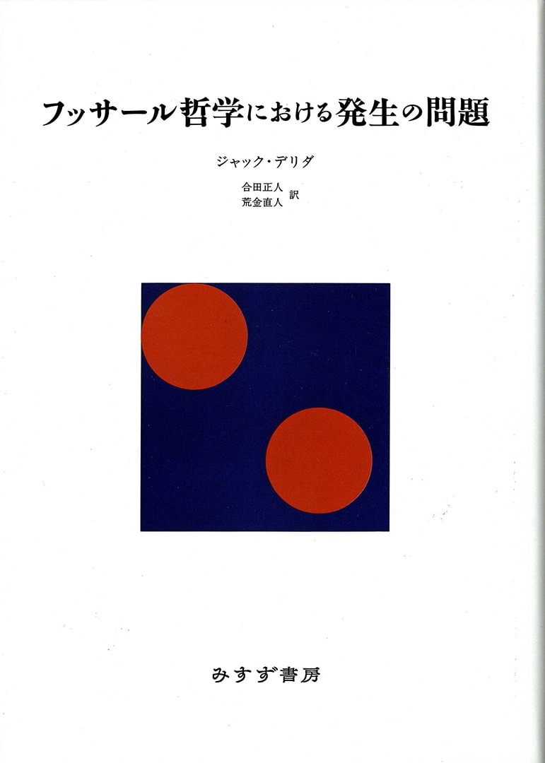 フッサール哲学における発生の問題 | みすず書房