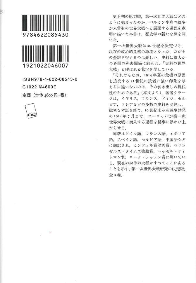 夢遊病者たち 1 | 第一次世界大戦はいかにして始まったか | みすず書房