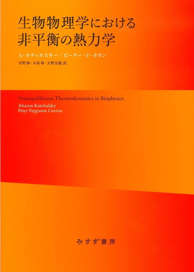 生物物理学における非平衡の熱力学【新装版】 | みすず書房