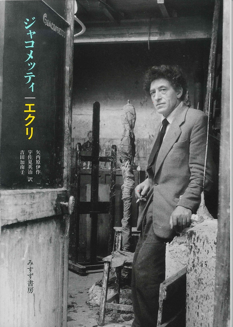 ジャコメッティ エクリ【新装版】 | みすず書房