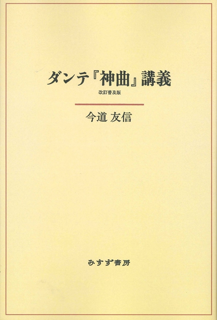ダンテ『神曲』講義【改訂普及版・新装版】 | みすず書房