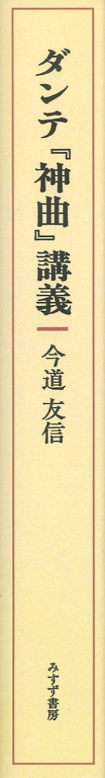 ダンテ『神曲』講義【改訂普及版・新装版】 | みすず書房