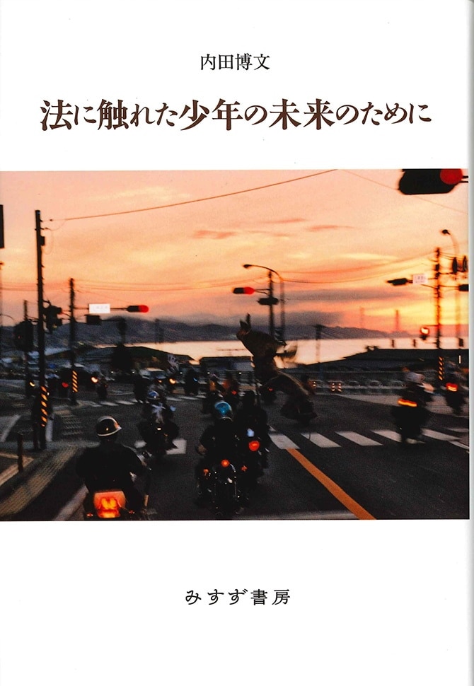 法に触れた少年の未来のために | みすず書房