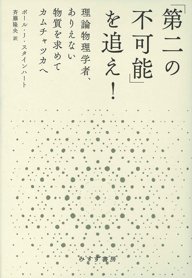 第二の不可能」を追え！ | 理論物理学者、ありえない物質を求めて