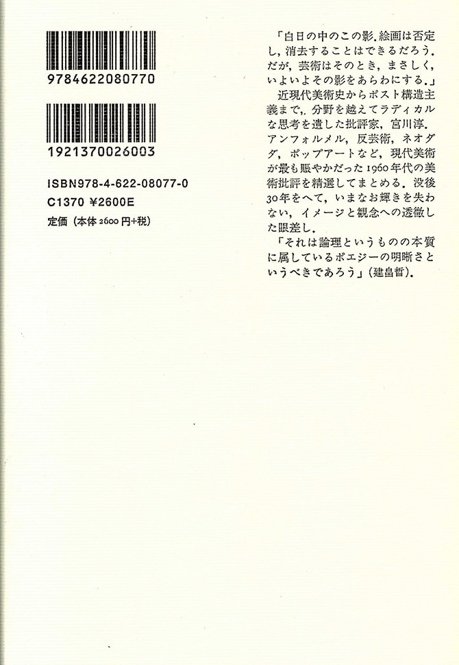 宮川淳 絵画とその影 | みすず書房