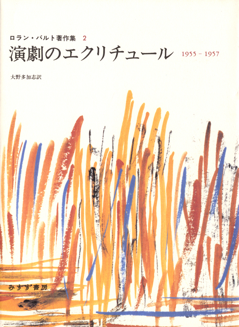 演劇のエクリチュール | 1955-1957 | みすず書房