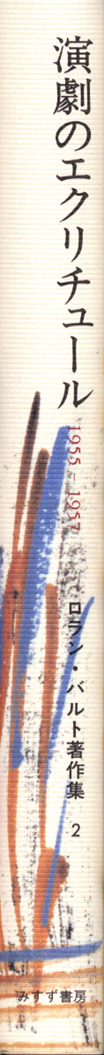 演劇のエクリチュール | 1955-1957 | みすず書房