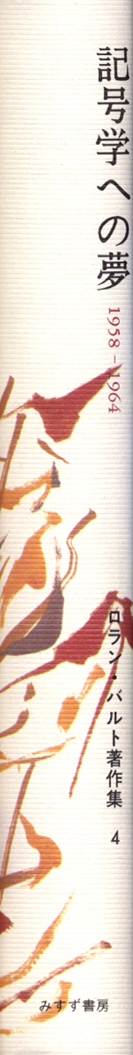 記号学への夢 | 1958-1964 | みすず書房