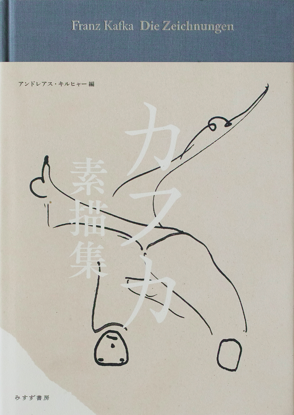 カフカ素描集 | みすず書房