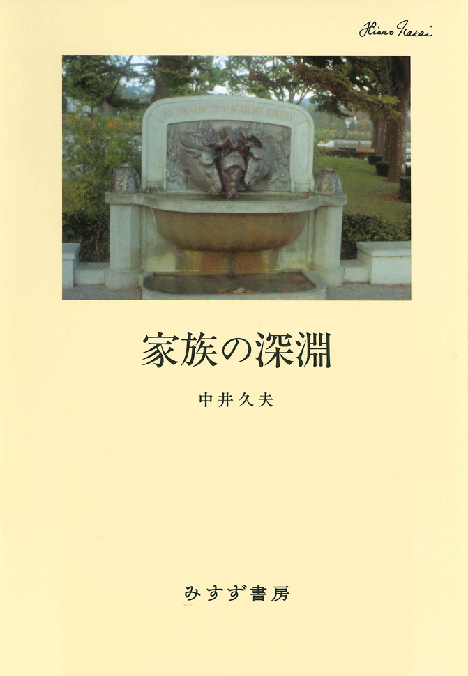 家族の深淵【新装版】 | みすず書房