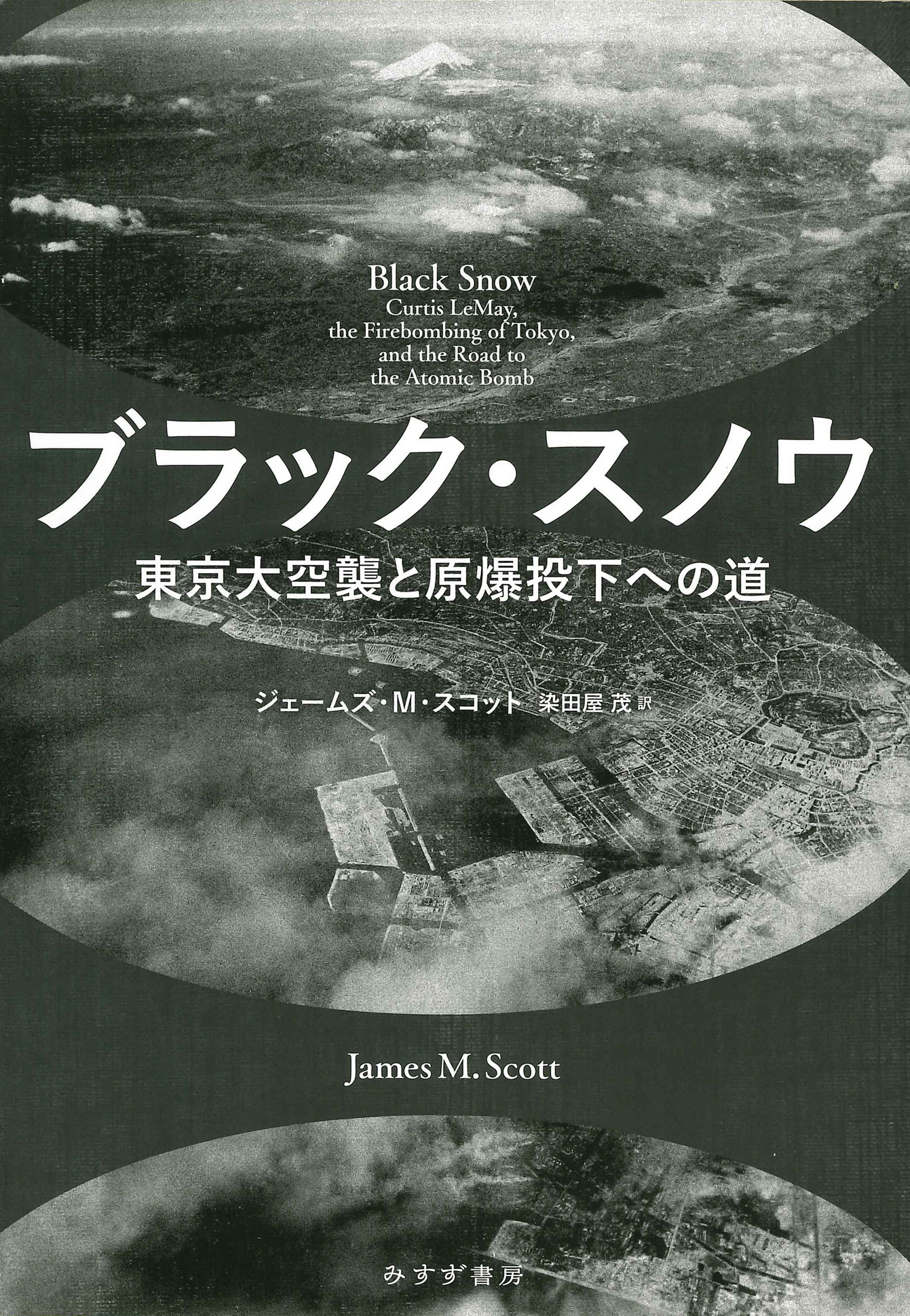 ブラック・スノウ | 東京大空襲と原爆投下への道 | みすず書房