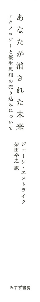 あなたが消された未来 | テクノロジーと優生思想の売り込みについて
