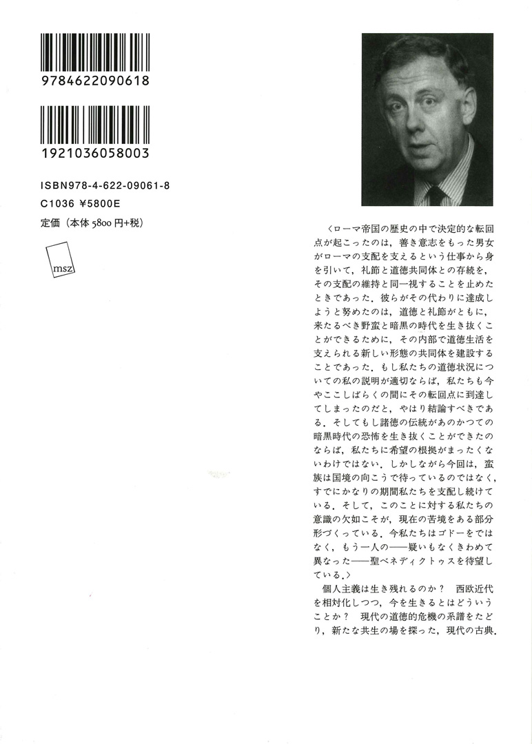 美徳なき時代【新装版】 | みすず書房