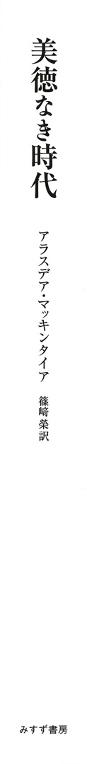 美徳なき時代【新装版】 | みすず書房