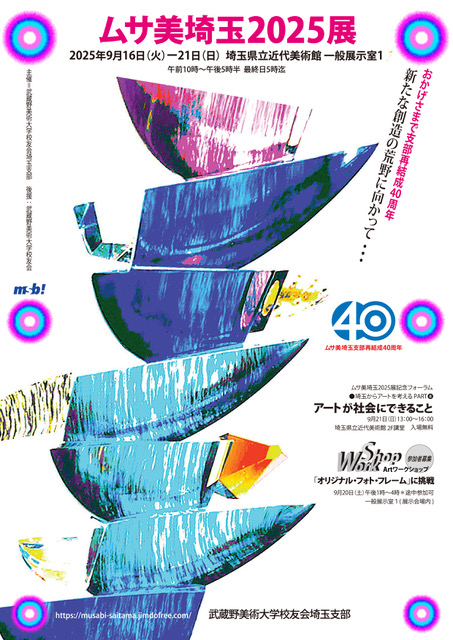 武蔵野美術大学校友会埼玉支部展「ムサ美埼玉2025展」｜msb! 武蔵野