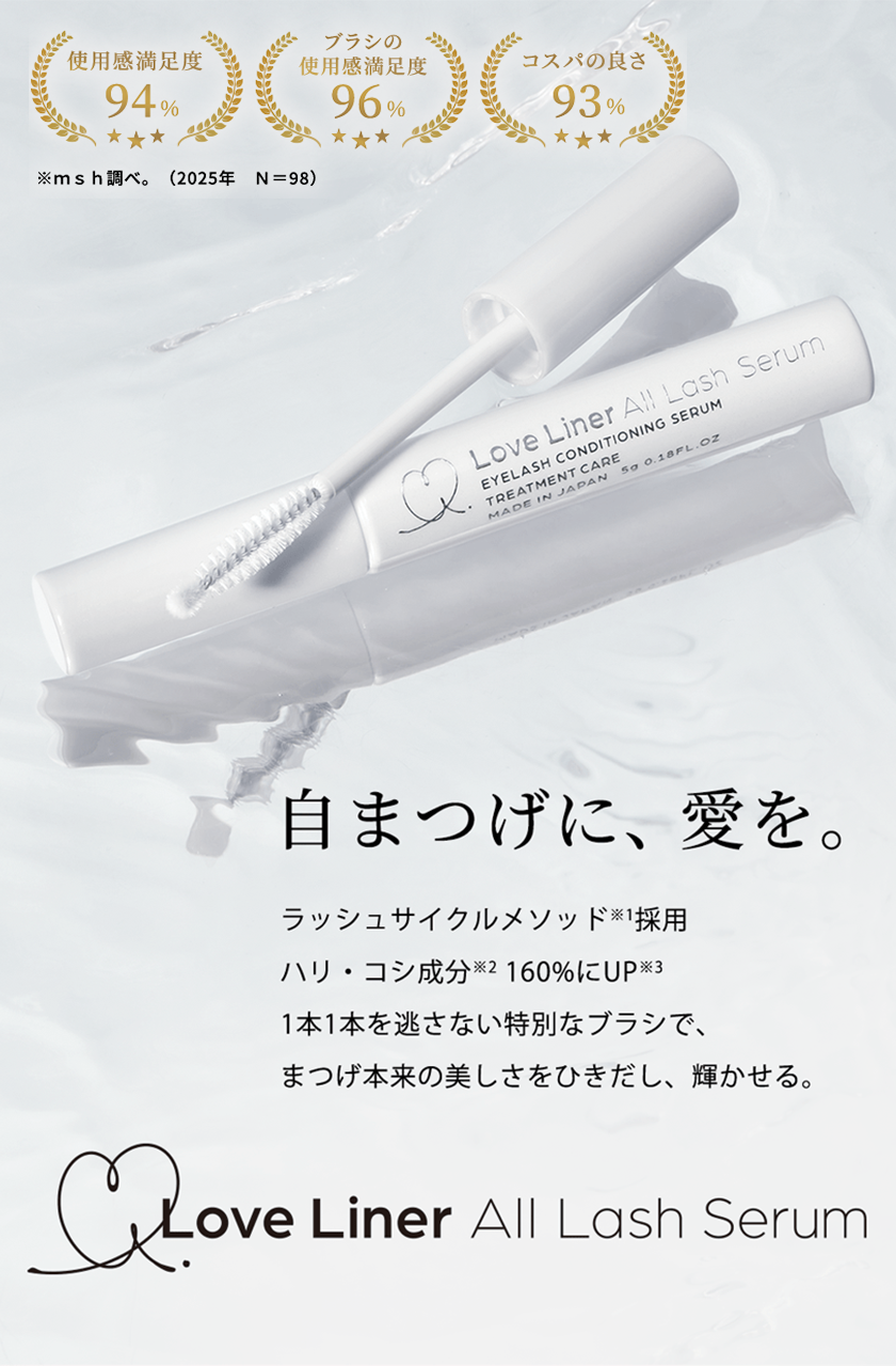 ラブ・ライナー オールラッシュ セラム R＜まつげ美容液＞ | msh