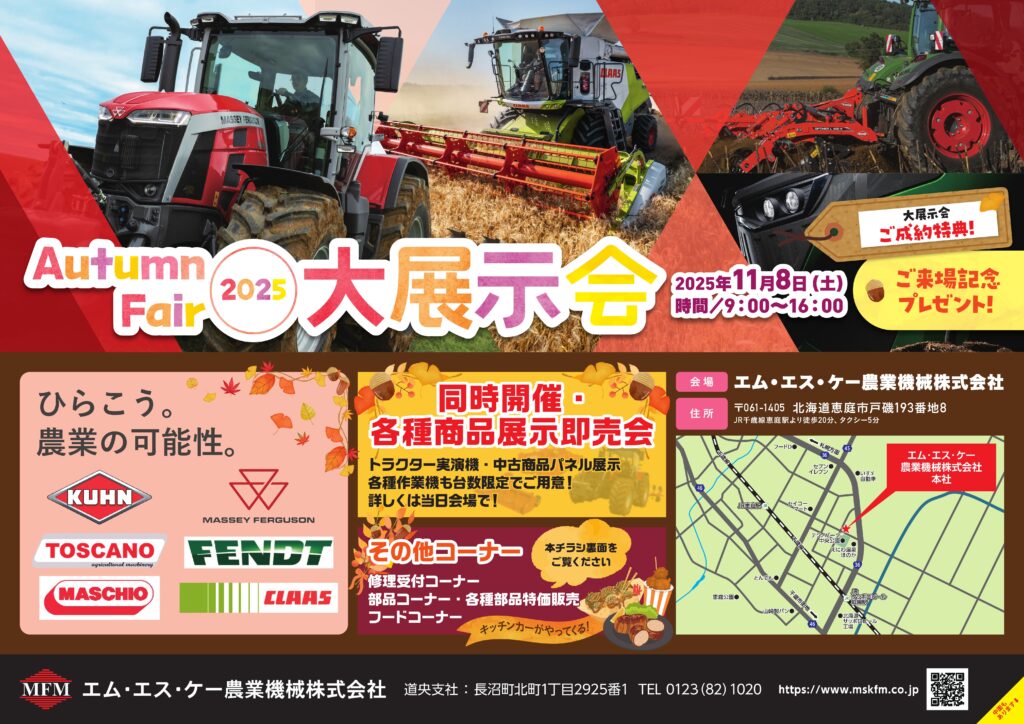 11/8】道央支社展示会開催のお知らせ | MFM｜エム・エス・ケー農業機械