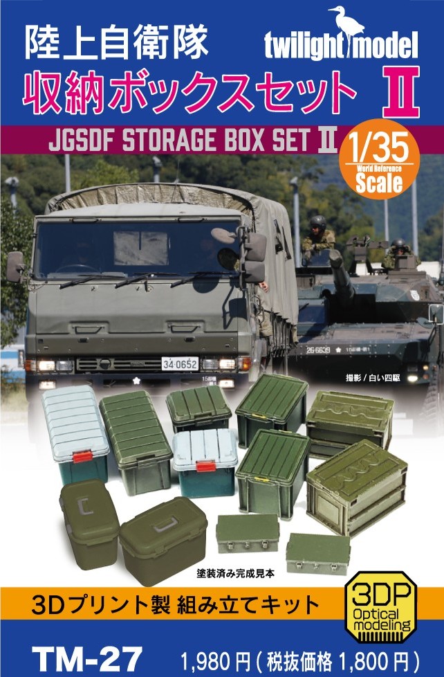 twilight model[TM-27]1/35 陸上自衛隊収納ボックスセットII - M.S