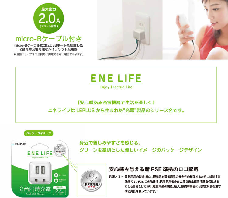 スマートフォン(汎用) 「ENE LIFE」AC充電器 2台同時充電(micro-B
