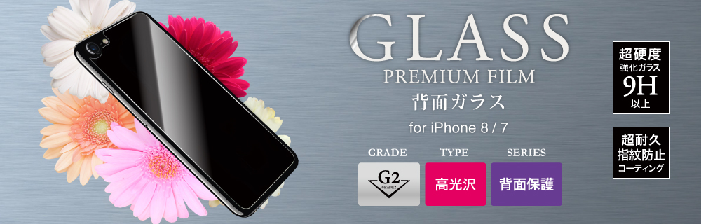 iPhone 8/7 ガラスフィルム 「GLASS PREMIUM FILM」 背面保護 高光沢