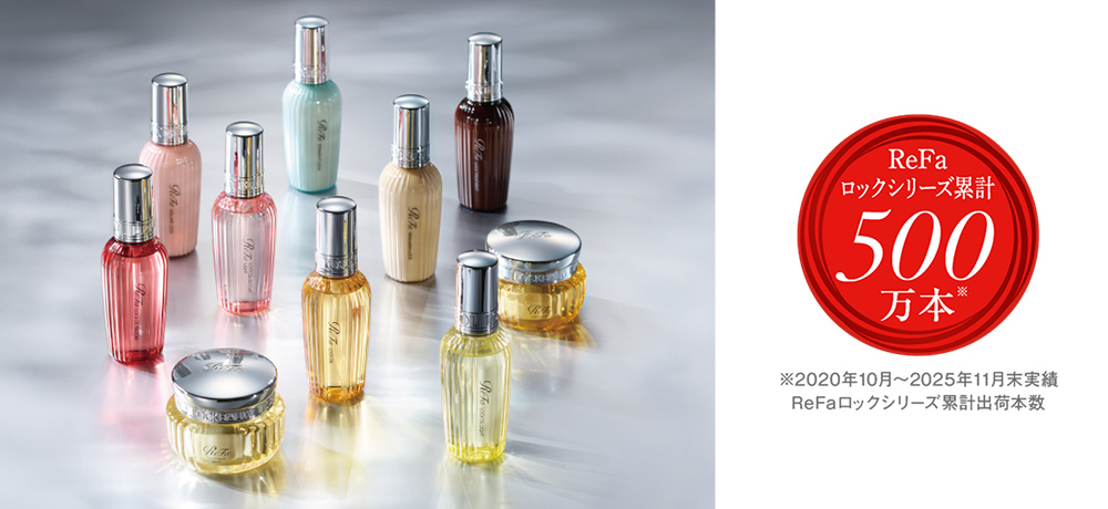 ReFa』リファロックシリーズが累計出荷数 500万本※を突破。マイベスト