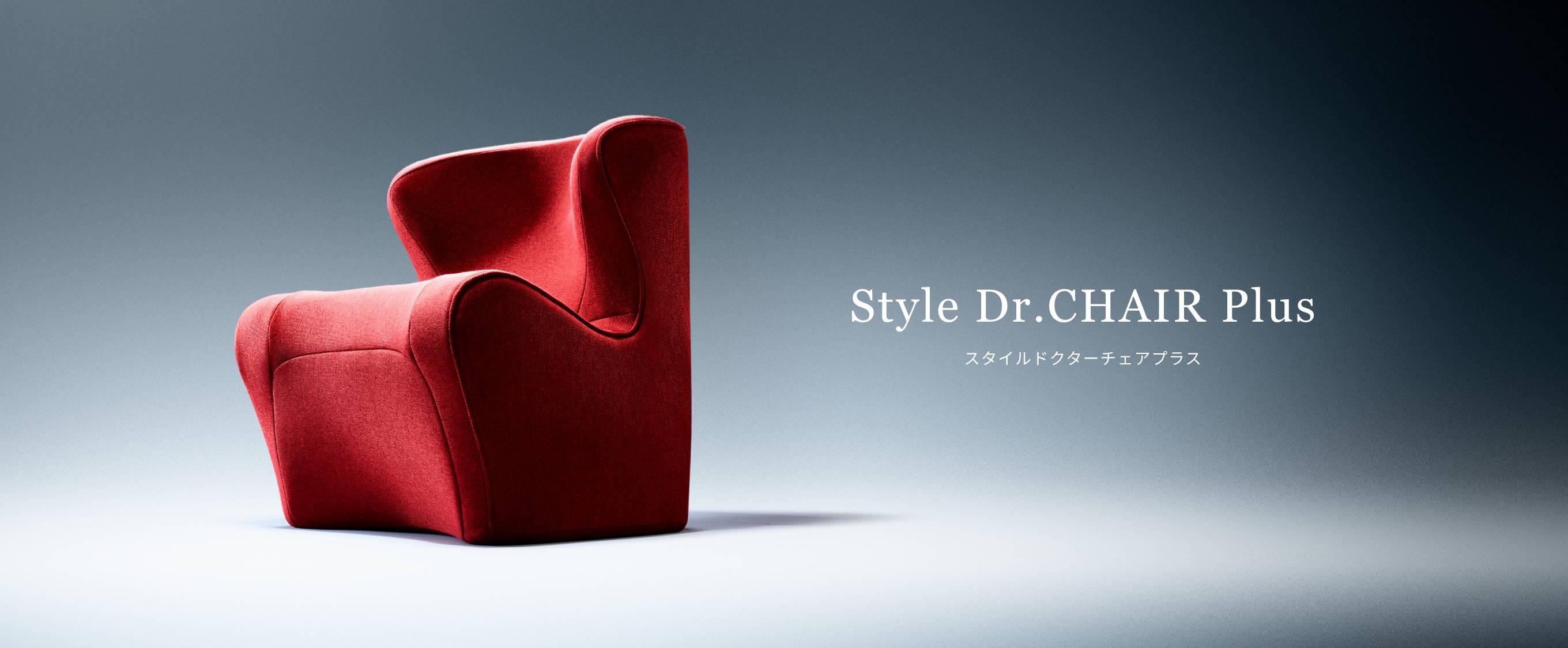 Style Dr.CHAIR Plus（スタイルドクターチェアプラス） | Style
