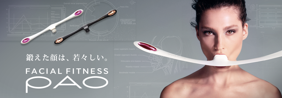 FACIAL FITNESS PAO（フェイシャルフィットネス パオ） | PAO | BRANDS