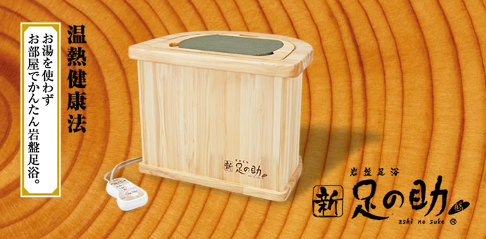 岩盤足浴 新・足の助 | 健康商品ラインナップ | 商品情報 | MTG Co., Ltd.