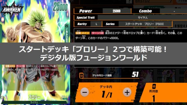DBSCGFW】スタートデッキ「ブロリー」2つで構築する初期デッキ案