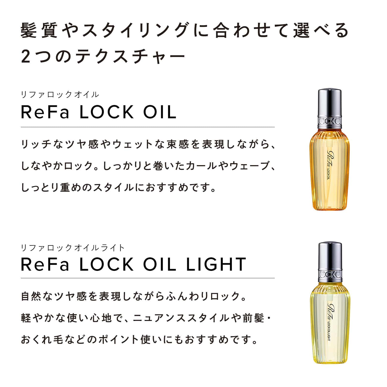 リファロックオイル／リファロックオイルライト | ヘアオイル | ReFa