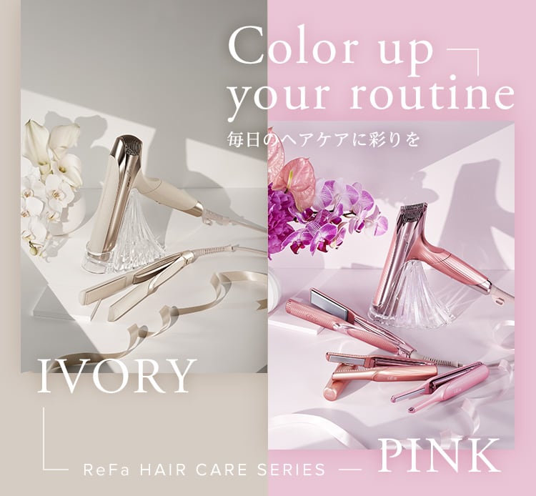 ReFa Color up your routine(ドライヤー・ヘアアイロン)| ヘアケア