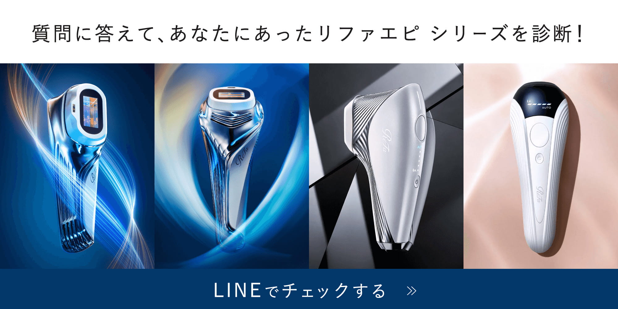 リファエピ シリーズ（ムダ毛ケアラインナップ） | 光美容器 | ReFa